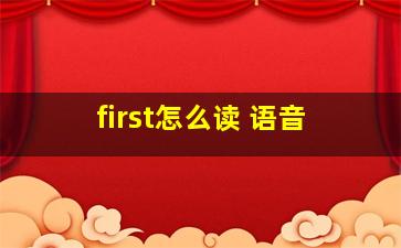 first怎么读 语音